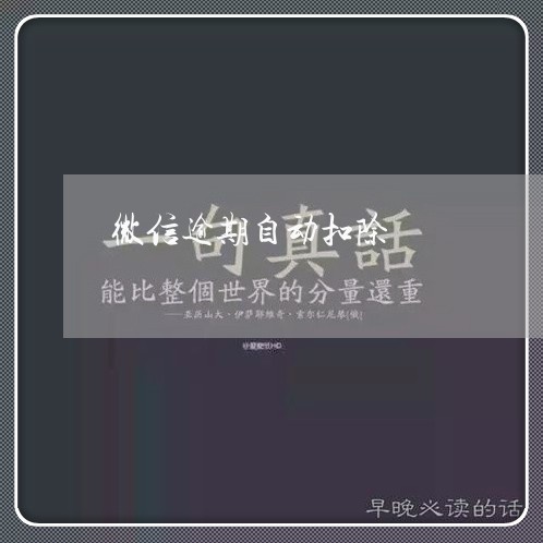 微信逾期自动扣除