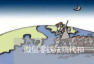 微信零钱法院代扣
