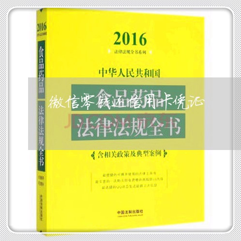 微信零钱还信用卡凭证/2023100519485