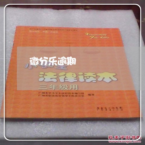 微分乐逾期