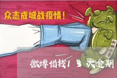 微博借钱13次逾期