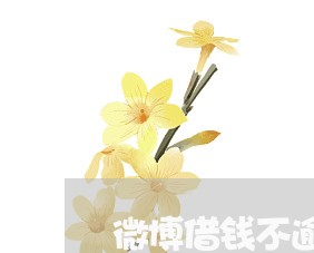 微博借钱不逾期会暴通讯录吗