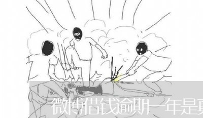 微博借钱逾期一年是真的吗