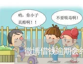 微博借钱逾期会终止分期还款吗