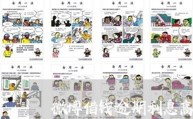微博借钱逾期利息高