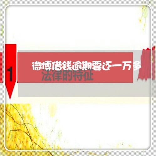微博借钱逾期要还一万多 微博借钱逾期要还一万多