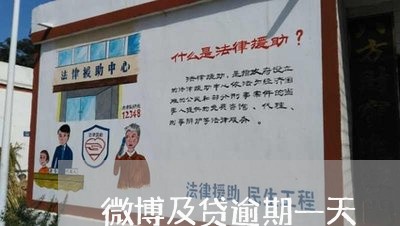 微博及贷逾期一天