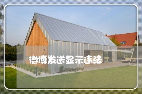 微博发送显示违法 微博发送显示违法