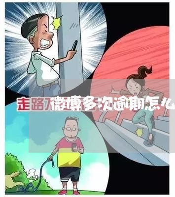微博多次逾期怎么办信用卡/2023032437371
