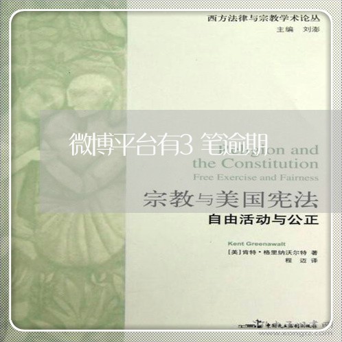 微博平台有3笔逾期