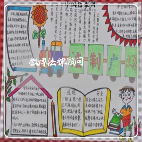 微博法律顾问/2023061757362