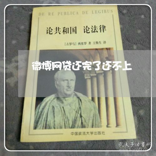 微博网贷还完了还不上/2023120728069