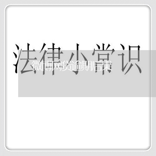 微博网贷逾期后果