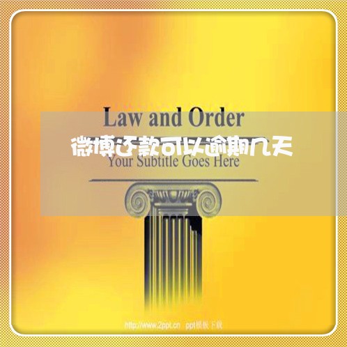 微博还款可以逾期几天 微博还款可以逾期几天