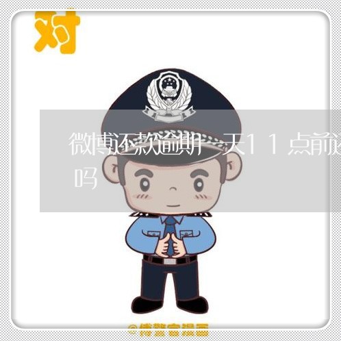 微博还款逾期一天11点前还了还会上征信吗