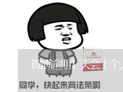微博逾期1天会上个人征信 微博逾期1天会上个人征信