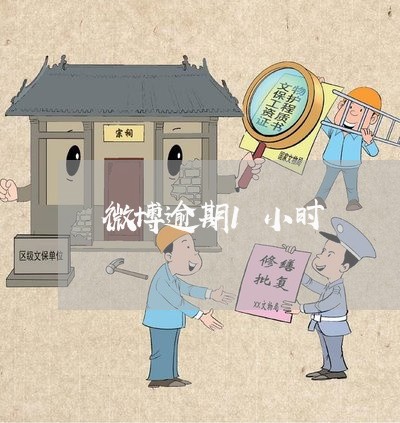 微博逾期1小时 微博逾期1小时