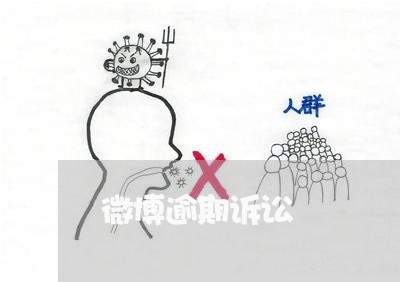 微博逾期诉讼 微博逾期诉讼