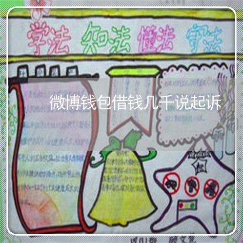微博钱包借钱几千说起诉