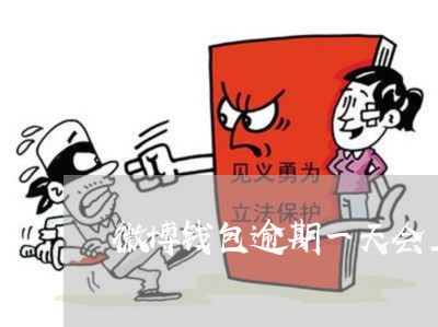 微博钱包逾期一天会上征信吗 微博钱包逾期一天会上征信吗
