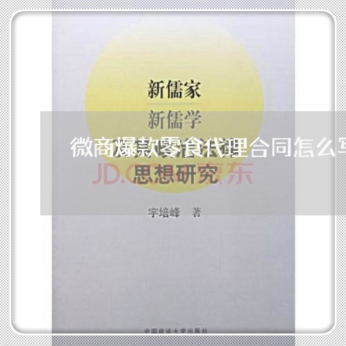 微商爆款零食代理合同怎么写/2023061643824