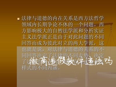 微商造假软件违法吗 微商造假软件违法吗