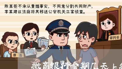 微商银行逾期几天上征信 微商银行逾期几天上征信