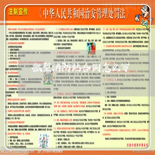 微型消防站合同怎么写/2023022624157 微型消防站合同怎么写/2023022624157
