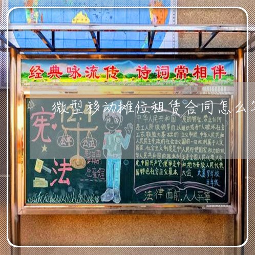 微型移动摊位租赁合同怎么写/2023022616360