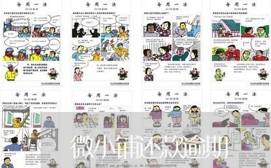 微小铺还款逾期
