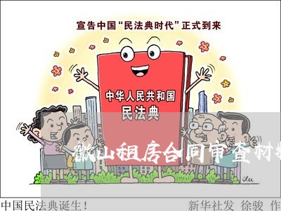 微山租房合同审查材料怎么写/2023040374037