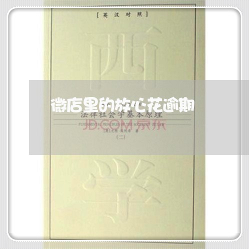 微店里的放心花逾期