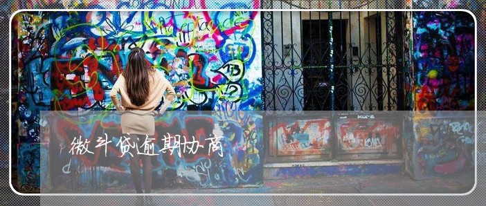 微斗贷逾期协商