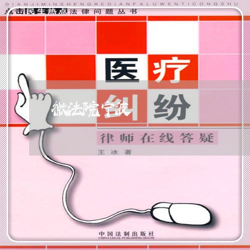 微法院宁波 微法院宁波