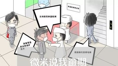 微米说我逾期