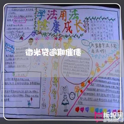 微米贷逾期催债