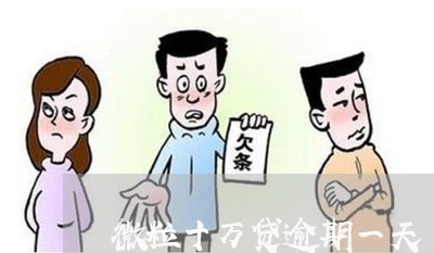 微粒十万贷逾期一天 微粒十万贷逾期一天