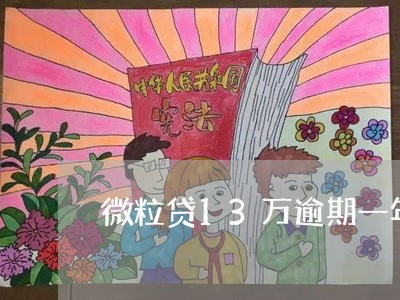 微粒贷13万逾期一年没事吧