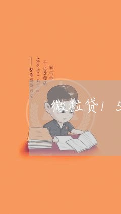 微粒贷15万逾期/2023020393717