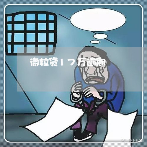 微粒贷17万逾期