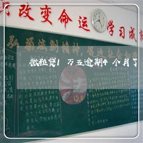 微粒贷1万五逾期4个月了 微粒贷1万五逾期4个月了
