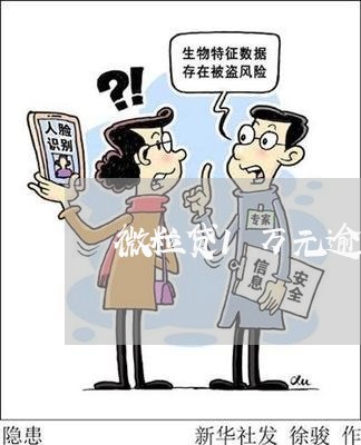 微粒贷1万元逾期两个月 微粒贷1万元逾期两个月