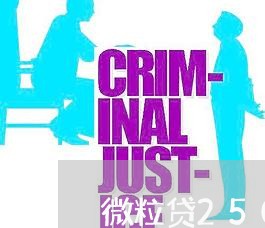 微粒贷2500逾期1年 微粒贷2500逾期1年