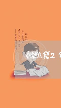 微粒贷29万逾期一天上征信吗/2023011646259