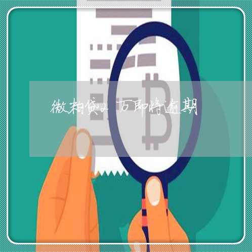 微粒贷2万即将逾期 微粒贷2万即将逾期