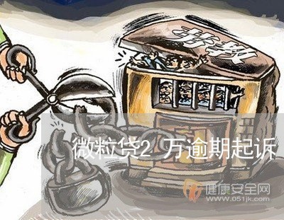微粒贷2万逾期起诉 微粒贷2万逾期起诉