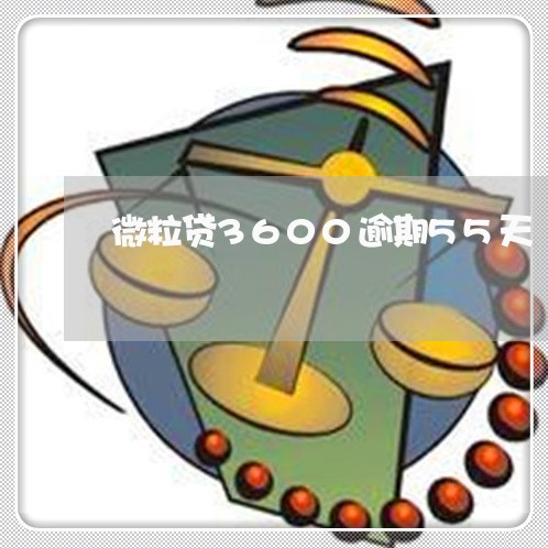微粒贷3600逾期55天 微粒贷3600逾期55天