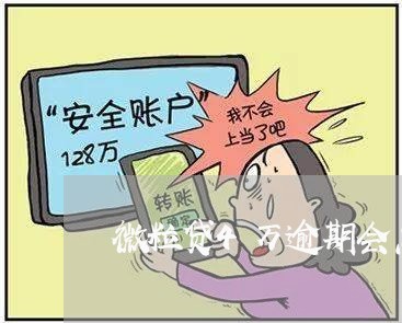 微粒贷4万逾期会怎样吗/2023062040694