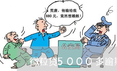 微粒贷5000多逾期一年/2023042271623