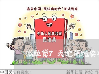 微粒贷7天逾期就要取消分期